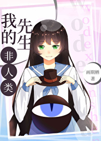 [综漫]我的先生非人类