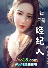 我只是个经纪人(np)十八