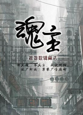 魂主