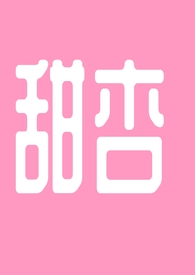甜杏仁图片
