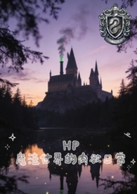 【HP】魔法世界的肉欲日常（NPH）