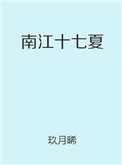 南江十七夏小说百度云
